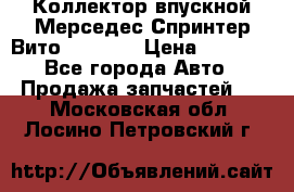 Коллектор впускной Мерседес Спринтер/Вито 2.2 CDI › Цена ­ 3 600 - Все города Авто » Продажа запчастей   . Московская обл.,Лосино-Петровский г.